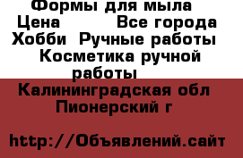 Формы для мыла › Цена ­ 250 - Все города Хобби. Ручные работы » Косметика ручной работы   . Калининградская обл.,Пионерский г.